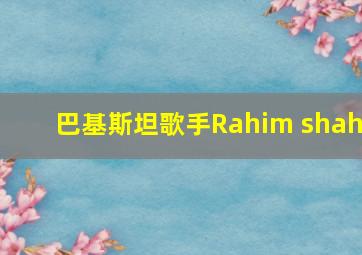 巴基斯坦歌手Rahim shah